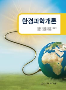 환경과학개론