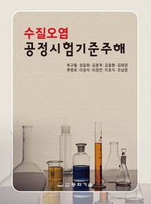수질오염 공정시험기준 주해