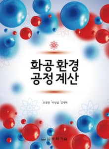 화공 환경 공정 계산