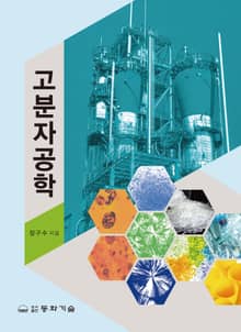 고분자공학