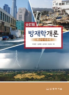 개정판｜방재학개론 재난안전관리