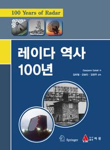 레이다 역사 100년
