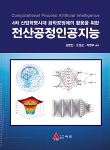 4차 산업혁명시대 화학공정에의 활용을 위한 전산공정인공지능