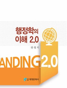 행정학의 이해 2.0