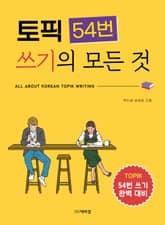 토픽54번쓰기의모든것 표지 이미지