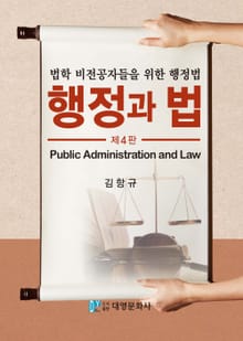 개정판｜행정과법(법학 비전공자들을 위한 행정법)