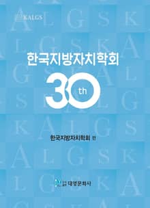 한국지방자치학회 30년사