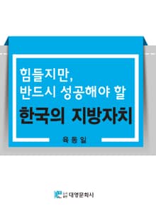 힘들지만, 반드시 성공해야 할 한국의 지방자치