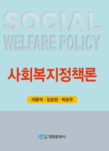 사회복지정책론