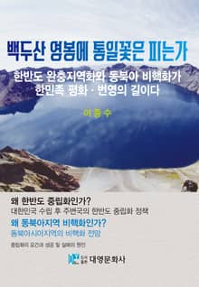 백두산 영봉에 통일꽃은 피는가