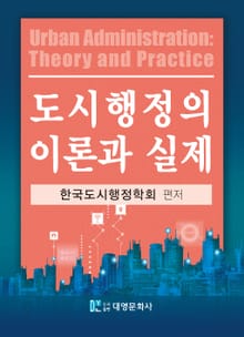 도시행정의 이론과 실제