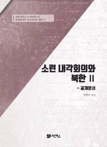소련 내각회의와 북한 Ⅱ 공개문서