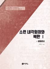 소련 내각회의와 북한 Ⅰ비밀문서 표지 이미지