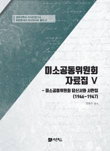 미소공동위원회 자료집 Ⅴ 미소공동위원회 답신서와 서한집(1946~1947)
