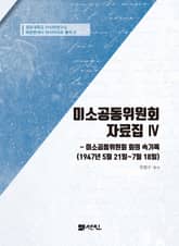 미소공동위원회 자료집 Ⅳ 미소공동위원회 회의 속기록(1947년 5월 21일~7월 18일) 표지 이미지