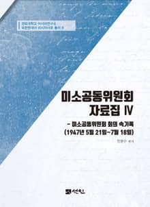 미소공동위원회 자료집 Ⅳ 미소공동위원회 회의 속기록(1947년 5월 21일~7월 18일)