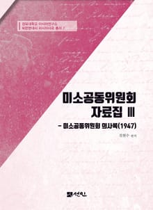 미소공동위원회 자료집 Ⅲ 미소공동위원회 의사록(1947)