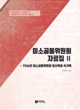 미소공동위원회 자료집 Ⅱ 1946년 미소공동위원회 의사록과 속기록 표지 이미지