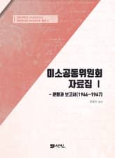 미소공동위원회 자료집 Ⅰ 훈령과 보고서(1946~1947) 표지 이미지