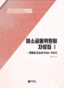 미소공동위원회 자료집 Ⅰ 훈령과 보고서(1946~1947)