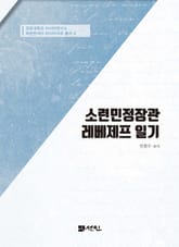 소련민정장관 레베제프 일기 표지 이미지