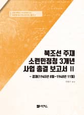 북조선 주재 소련민정청 3개년 사업 총결 보고서 Ⅱ 표지 이미지