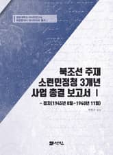 북조선 주재 소련민정청 3개년 사업 총결 보고서 Ⅰ(정치(1945년 8월~1948년 11월)) 표지 이미지