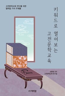 키워드로 열어보는 고전문학교육