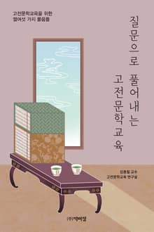 질문으로 풀어내는 고전문학교육