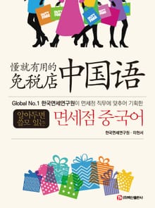 알아두면 쓸모 있는 면세점 중국어