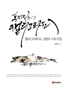 손지민의 캘리그라피 그림의 기초구성