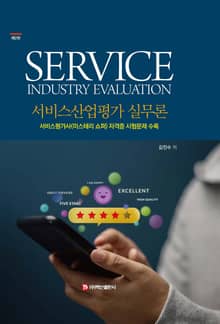 개정판｜서비스산업평가 실무론