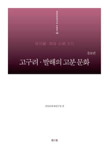 고구려·발해의 고분 문화 - 증보편-