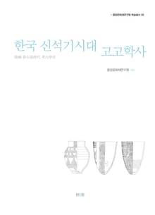 한국 신석기시대 고고학사