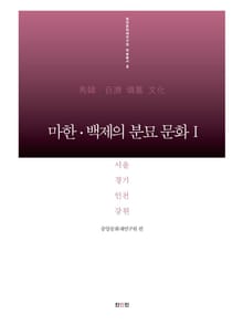 마한·백제의 분묘 문화 1