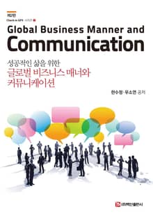 개정판｜성공적인 삶을 위한 글로벌 비즈니스 매너와 커뮤니케이션