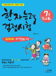 개정판｜한자능력검정시험 7급(7급2 8급)
