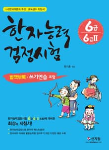 개정판｜한자능력검정시험 6급 6급2