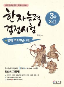 개정판｜한자능력검정시험 3급 3급2