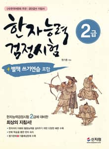 개정판｜한자능력검정시험 2급