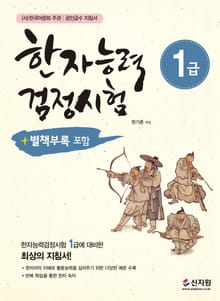 개정판｜한자능력검정시험 1급
