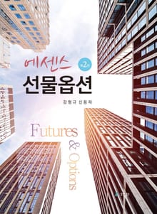 개정판｜에센스 선물옵션