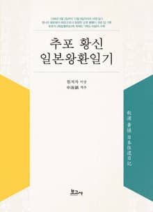추포 황신 일본왕환일기(秋浦 黃愼 日本往還日記)