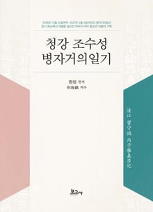 청강 조수성 병자거의일기(淸江 曺守誠 丙子擧義日記)