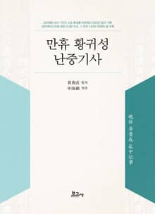 만휴 황귀성 난중기사(晩休 黃貴成 亂中記事)