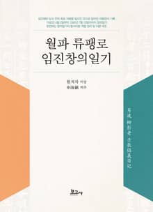 월파 류팽로 임진창의일기(月波 柳彭老 壬辰倡義日記)