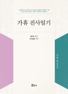가휴 진사일기(可畦 辰巳日記)