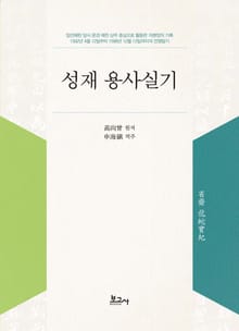 성재 용사실기(省齋 龍蛇實紀)