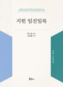 지헌 임진일록(芝軒 壬辰日錄)