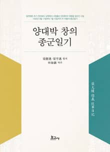 양대박 창의 종군일기(梁大樸倡義從軍日記)
